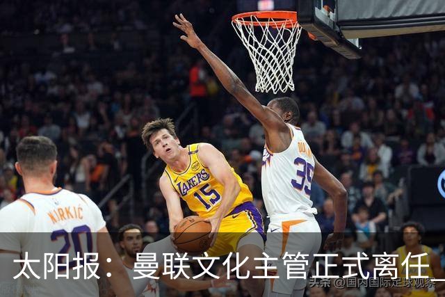 太阳报：曼联文化主管正式离任 新球场方案将允许球迷提供建议