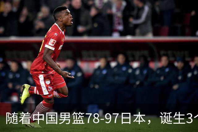 随着中国男篮78-97日本，诞生3个意外2个事实，郭士强王俊杰上榜