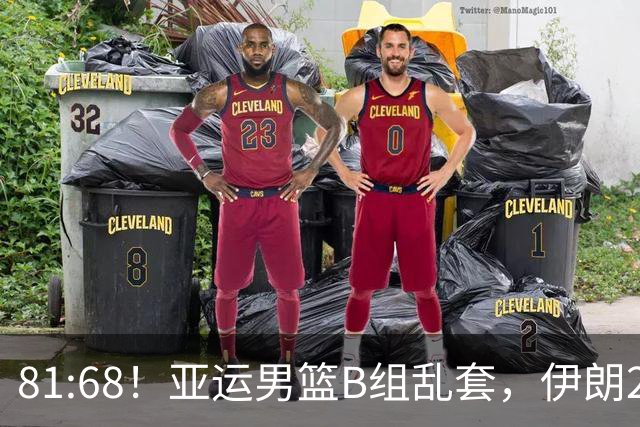 81:68！亚运男篮B组乱套，伊朗2连胜抢先出线，中国男篮赢球=避开
